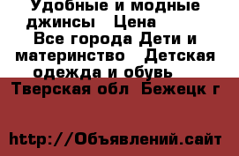 Удобные и модные джинсы › Цена ­ 450 - Все города Дети и материнство » Детская одежда и обувь   . Тверская обл.,Бежецк г.